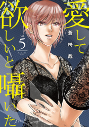 【期間限定 無料お試し版】愛して欲しいと囁いた 5