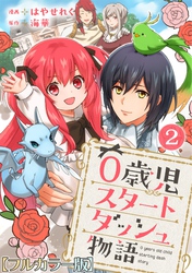 【期間限定 無料お試し版】0歳児スタートダッシュ物語【フルカラー版】2