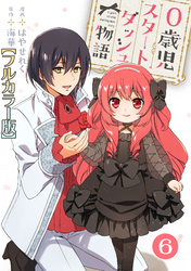 【期間限定 無料お試し版】0歳児スタートダッシュ物語【フルカラー版】6