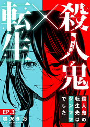 【期間限定 無料お試し版】殺人鬼×転生~殺人鬼の転生先はシンママでした~3