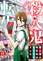 【期間限定 無料お試し版】殺人鬼×転生~殺人鬼の転生先はシンママでした~5