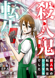 【期間限定 無料お試し版】殺人鬼×転生~殺人鬼の転生先はシンママでした~6