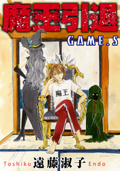 【期間限定 無料お試し版】魔王引退 5