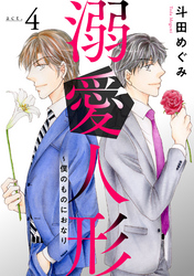 【期間限定 無料お試し版】溺愛人形~僕のものにおなり4