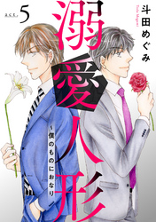 【期間限定 無料お試し版】溺愛人形~僕のものにおなり5