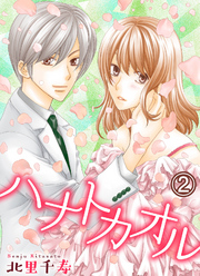 【期間限定 無料お試し版】ハナトカオル 2