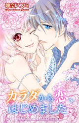 【期間限定 無料お試し版】カラダから恋、はじめました Step.3