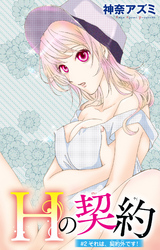 【期間限定 無料お試し版】Hの契約 2
