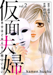 【期間限定 無料お試し版】仮面夫婦 自分ほど幸せな人間はいない 2