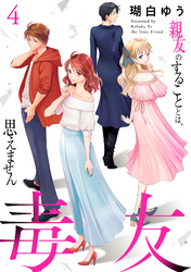 【期間限定 無料お試し版】毒友 親友のすることとは、思えません4