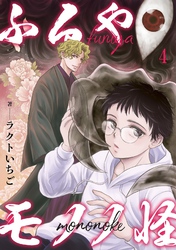 【期間限定 無料お試し版】ふるやモノノ怪4