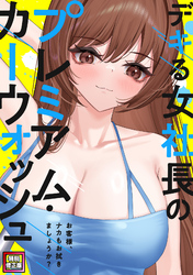 デキる女社長のプレミアム・カーウォッシュ～お客様、ナカもお拭きましょうか？【特別修正版】