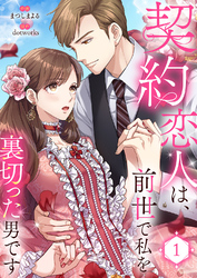 【期間限定　試し読み増量版】契約恋人は、前世で私を裏切った男です【電子単行本版】
