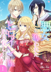 【期間限定　試し読み増量版】悪女に奪われたヒロインの座、取り戻します！【電子単行本版】