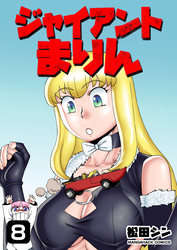 ジャイアントまりん8巻