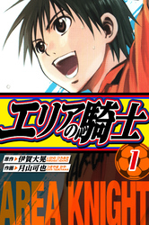 【期間限定 無料お試し版】エリアの騎士 愛蔵版