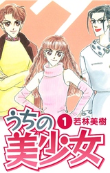 【期間限定　無料お試し版】うちの美少女
