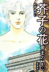 【期間限定 無料お試し版】芥子の花 帝王の門 愛蔵版