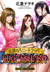 【期間限定　無料お試し版】伝説のハニートラッパー 凪原3姉妹の案件 分冊版