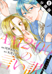 【期間限定 無料お試し版】AM2:00の言い訳~先生と私のグレーな関係~ 分冊版 2