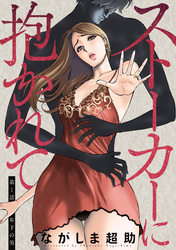 【期間限定　無料お試し版】ストーカーに抱かれて 分冊版
