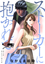 【期間限定　無料お試し版】ストーカーに抱かれて 分冊版 3