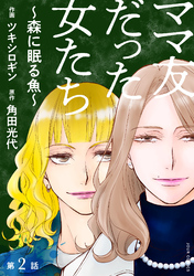 【期間限定 無料お試し版】ママ友だった女たち ~森に眠る魚~ 分冊版 2