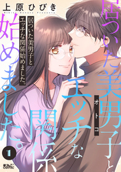 【期間限定　無料お試し版】居ついた美男子（オトコ）とエッチな関係始めました。