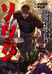 【期間限定 試し読み増量版】始末屋ソウジ