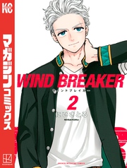 【期間限定 無料お試し版】WIND BREAKER(2)