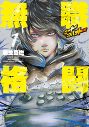【期間限定 試し読み増量版】無職格闘‐ニート・コンバット‐