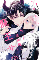 【期間限定　無料お試し版】世にも過保護な魔王サマ