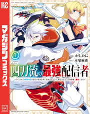 【期間限定 無料お試し版】四刀流の最強配信者~やり込んだVRゲームの設定が現実世界に反映されたので、廃止予定だった戦闘職で無双します~