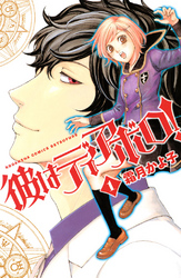 【期間限定　無料お試し版】彼はディアボロ！