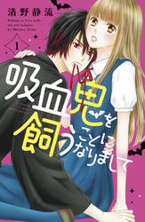 【期間限定　無料お試し版】吸血鬼を飼うことになりまして