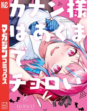 【期間限定 無料お試し版】カナン様はあくまでチョロい(2)