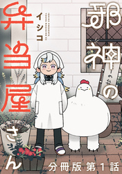 【期間限定 無料お試し版】邪神の弁当屋さん 分冊版