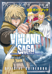 【期間限定 試し読み増量版】ヴィンランド・サガ 公式ガイドブック