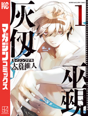 【期間限定 無料お試し版】灰仭巫覡