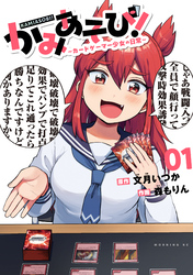 【期間限定 無料お試し版】かみあそび!~カードゲーマー少女の日常~