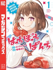 【期間限定 無料お試し版】はっちぽっちぱんち