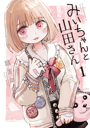 【期間限定 無料お試し版】みいちゃんと山田さん