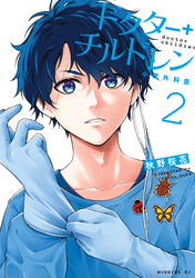 【期間限定　無料お試し版】ドクターチルドレン～小児外科医～（２）