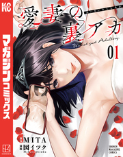 【期間限定 無料お試し版】愛妻の裏アカ