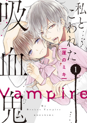 【期間限定 無料お試し版】私とこわれた吸血鬼
