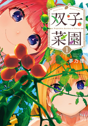 【期間限定　無料お試し版】双子菜園