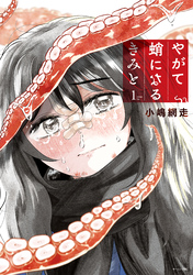 【期間限定 試し読み増量版】やがて蛸になるきみと