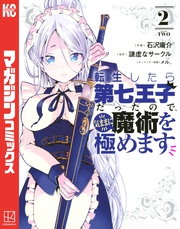 【期間限定 無料お試し版】転生したら第七王子だったので、気ままに魔術を極めます(2)