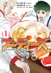 【期間限定　試し読み増量版】フーディーズ