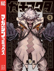 【期間限定 無料お試し版】ガチアクタ